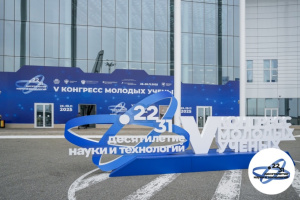 V Конгресс молодых учёных 