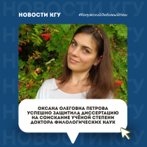 Поздравляем с защитой докторской диссертации Оксану Олеговну Петрову!