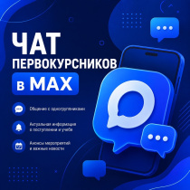 Чат первокурсников уже в MAX