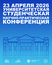 Университетская студенческая научно-практическая конференция