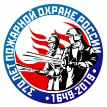 30 апреля 2019 - 370-летие пожарной охраны России!