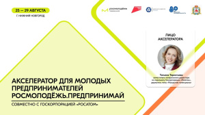 Всероссийская программа по развитию молодежного предпринимательства