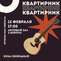 Квартирник КГУ