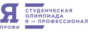 Стартовала всероссийская студенческая олимпиада «Я-ПРОФЕССИОНАЛ»!