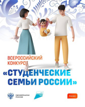 Продолжается прием заявок на Всероссийский конкурс «Студенческие семьи России»