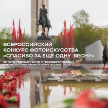 "Спасибо за ещё одну весну"