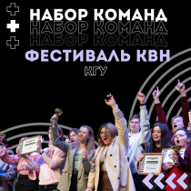 Старт набора команд КВН 2025