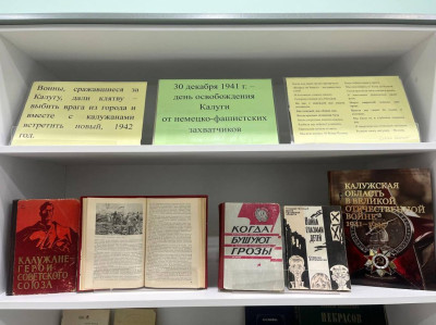 Выставка изданий, посвященная освобождению Калуги от немецко-фашистских захватчиков