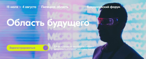 Всероссийский молодежный образовательный форум "Область будущего" 