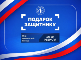  Сбор адресной гуманитарной помощи!