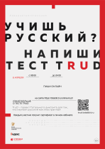 Акция Тотального диктанта по русскому языку для иностранных студентов – онлайн-тест TruD