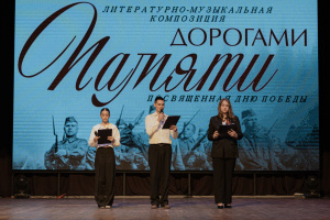 В институте педагогики прошла литературно-музыкальная композиция «Дорогами памяти»