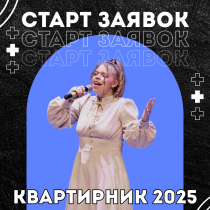 Старт приёма заявок на творческий фестиваль для фанатов музыки и вокала – «Квартирник» 