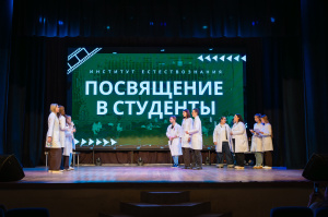 Посвящение в студенты в институте естествознания
