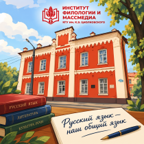 Институт филологии и массмедиа объявляет конкурс эссе «Русский язык – наш общий язык» 