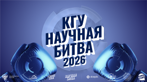 Научная битва КГУ 2026