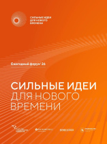 Форум «Сильные идеи для нового времени» открывает приём заявок