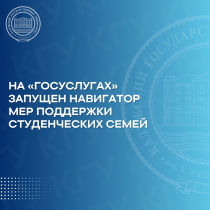 На «Госуслугах» запущен навигатор мер поддержки студенческих семей