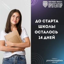 До старта Первой  Первой региональной школы правовой грамотности студенческой молодёжи Калужской области "Протектор" осталось 14 дней