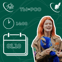 ТЫ=РСО