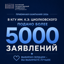 Приёмная кампания КГУ им. К.Э. Циолковского набирает обороты