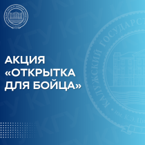 Акция «Открытка для бойца» 