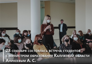 28 сентября состоялась встреча студентов КГУ с министром образования и науки Калужской области Аникеевым А. С.