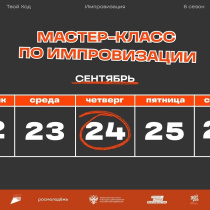 Мастер-класс по импровизации