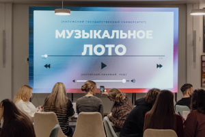 Музыкальное лото для студентов, сотрудников, преподавателей и выпускников университета