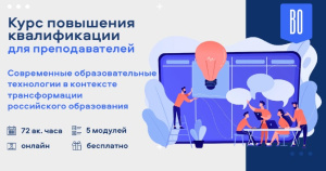 Курс повышения квалификации для преподавателей высших учебных заведений «Современные образовательные технологии в контексте трансформации российского образования»