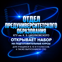 КГУ им. К.Э. Циолковского открывает набор на подготовительные курсы 