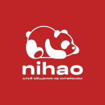 ПРИГЛАШАЕМ СТАТЬ УЧАСТНИКОМ КЛУБА ОБЩЕНИЯ НА КИТАЙСКОМ ЯЗЫКЕ «NIHAO»