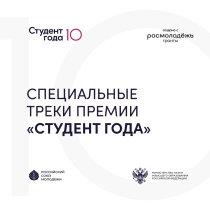 Успейте стать главным открытием 2023-го вместе с вместе с Российской национальной премией «Студента года»!