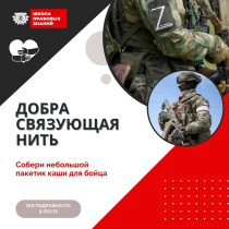 Акция «Добра связующая нить»