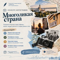 Конкурс фотографии «Многоликая страна»