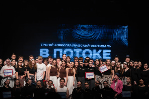 Первый этап хореографического фестиваля «В ПОТОКЕ»