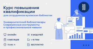 Онлайн-курс повышения квалификации для библиотекарей высшей школы