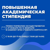 Информация о приеме порфтолио для участия в конкурсе на присуждение повышенной академической стипендии