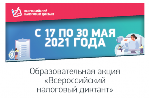 Налоговый диктант 2021