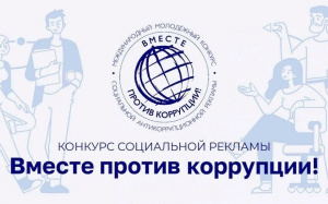 Международный молодежный конкурс социальной антикоррупционной рекламы «Вместе против коррупции!»