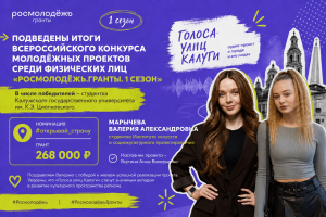 Подведены итоги Всероссийского конкурса молодёжных проектов среди физических лиц «Росмолодёжь.Гранты. 1 сезон»
