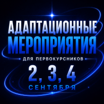 Первокурсники, впереди — дни адаптации в КГУ им. К.Э. Циолковского 