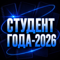 СТАРТУЕТ КОНКУРС «СТУДЕНТ ГОДА — 2026» 