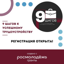 Открыта регистрация на тренинги по развитию навыков успешного трудоустройства