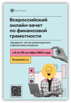  VII Всероссийский онлайн-зачет по финансовой грамотности