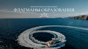 «Флагманы образования»