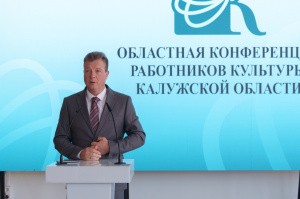 Областная конференция работников культуры Калужской области 