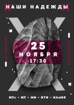 НАШИ НАДЕЖДЫ 2025