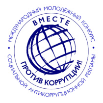 "Вместе против коррупции!"