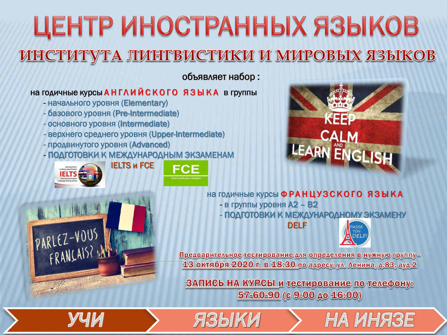 КУРСЫ АНГЛИЙСКОГО И ФРАНЦУЗСКОГО ЯЗЫКОВ и подготовка к международным  экзаменам на базе ИНСТИТУТА ЛИНГВИСТИКИ И МИРОВЫХ ЯЗЫКОВ